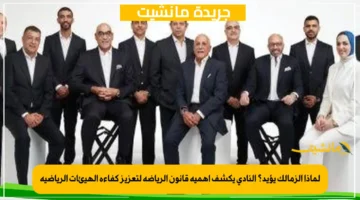 لماذا الزمالك يؤيد؟ النادي يكشف أهمية قانون الرياضة لتعزيز كفاءة الهيئات الرياضية 1